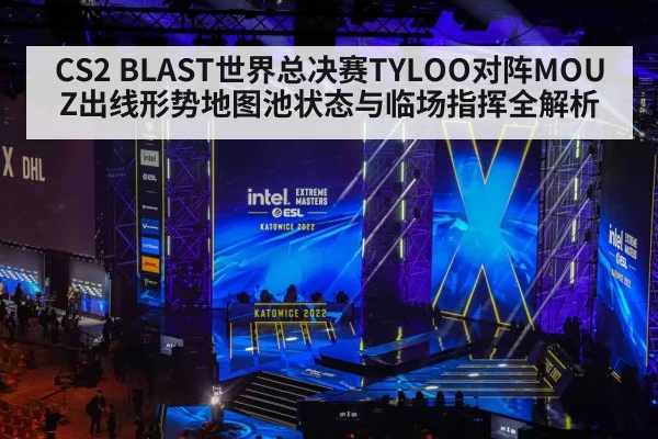 CS2 BLAST世界总决赛TYLOO对阵MOUZ出线形势地图池状态与临场指挥全解析